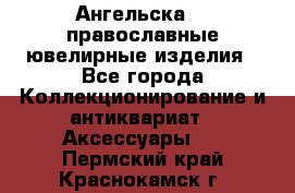 Ангельска925 православные ювелирные изделия - Все города Коллекционирование и антиквариат » Аксессуары   . Пермский край,Краснокамск г.